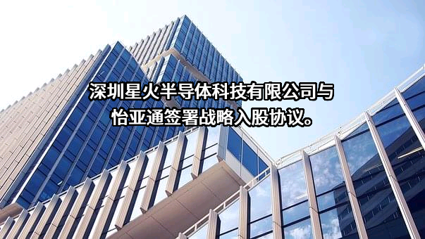 深圳星火半导体科技有限公司
