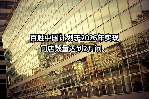 百胜（中国）投资有限公司