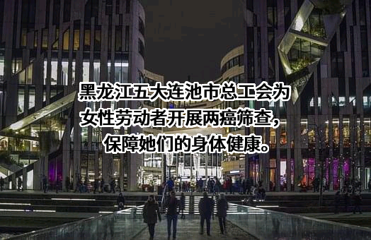 五大连池市总工会