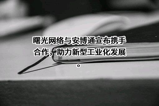 北京安博通科技股份有限公司