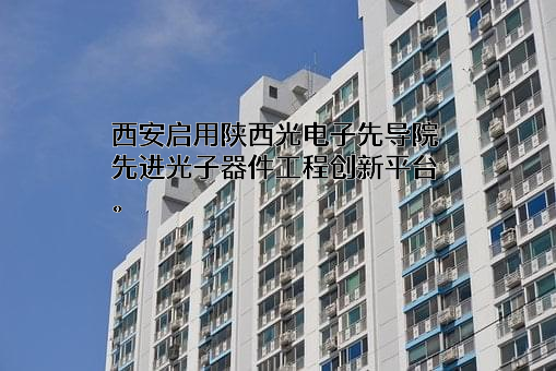 中国科学院西安光学精密机械研究所