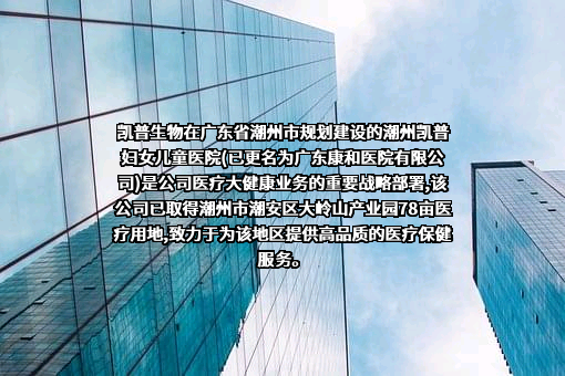 广东凯普生物科技股份有限公司