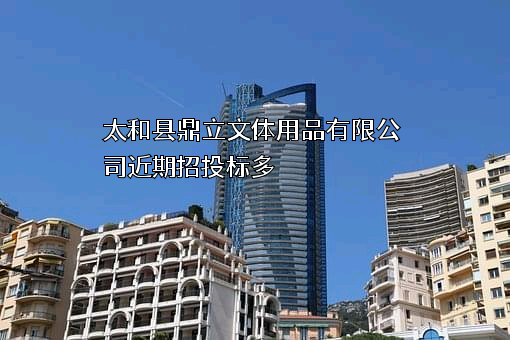 太和县鼎立文体用品有限公司近期招投标项目多