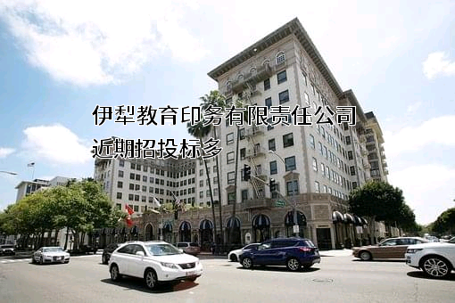 伊犁教育印务有限责任公司