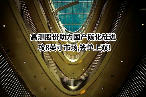 青岛高测科技股份有限公司
