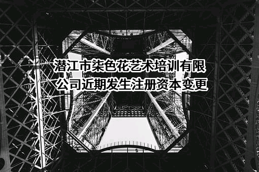 潜江市柒色花艺术培训有限公司