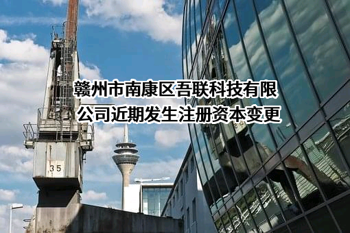 赣州市南康区吾联科技有限公司