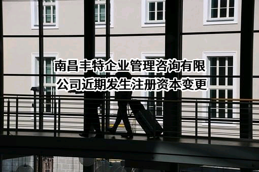 南昌丰特企业管理咨询有限公司