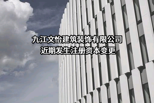 九江文怡建筑装饰有限公司