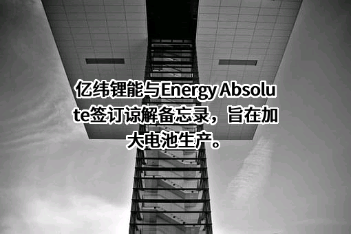 惠州亿纬锂能股份有限公司