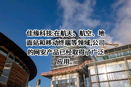 佳缘科技股份有限公司