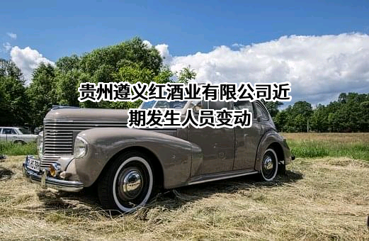 贵州遵义红酒业有限公司