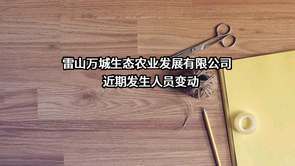 雷山万城生态农业发展有限公司