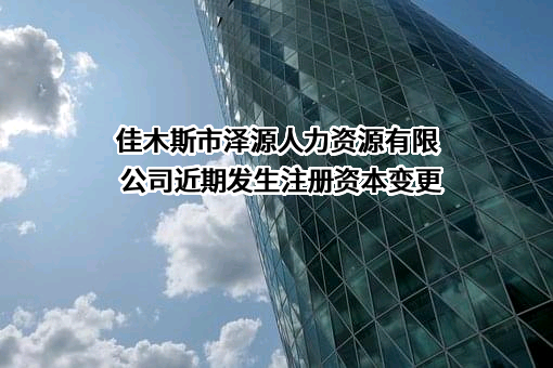 佳木斯市泽源人力资源有限公司