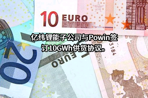 湖北亿纬动力有限公司