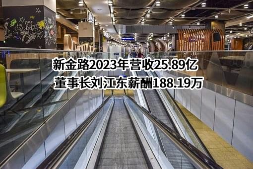 四川新金路集团股份有限公司