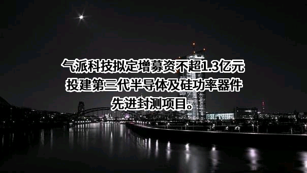 气派科技股份有限公司