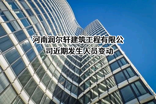 河南润尔轩建筑工程有限公司