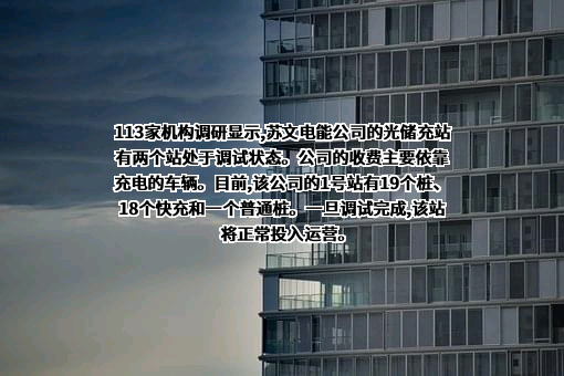 苏文电能科技股份有限公司