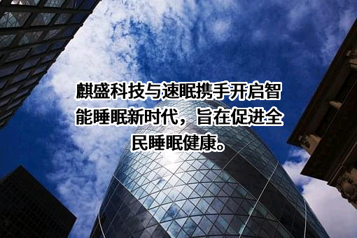麒盛科技股份有限公司