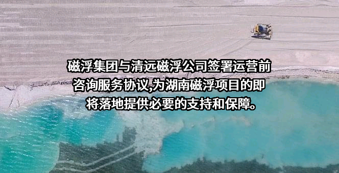 湖南磁浮集团股份有限公司