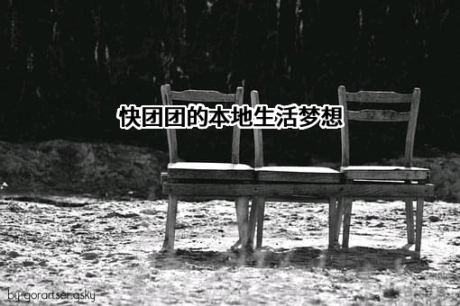 浙江快团团电子商务有限公司
