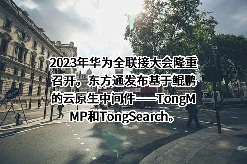 北京东方通科技股份有限公司