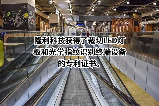 深圳市隆利科技股份有限公司