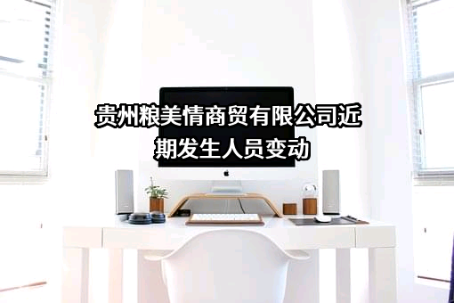 贵州粮美情商贸有限公司
