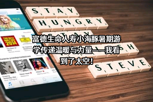 富德生命人寿保险股份有限公司