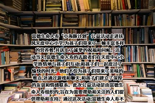 富德生命人寿保险股份有限公司