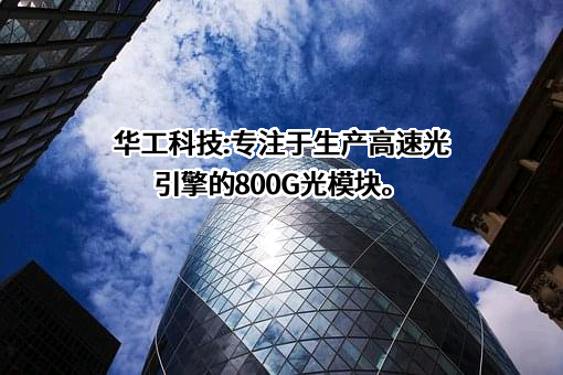 华工科技产业股份有限公司