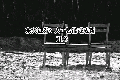 东兴证券股份有限公司