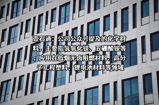 安徽壹石通材料科技股份有限公司