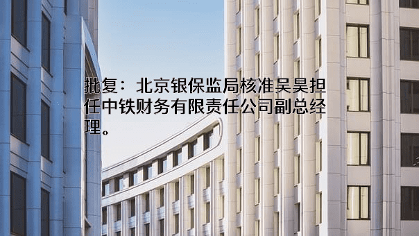 中铁财务有限责任公司