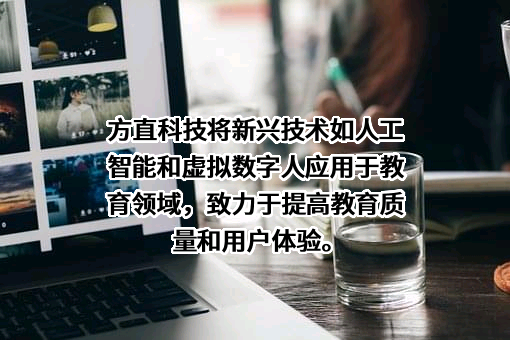 深圳市方直科技股份有限公司