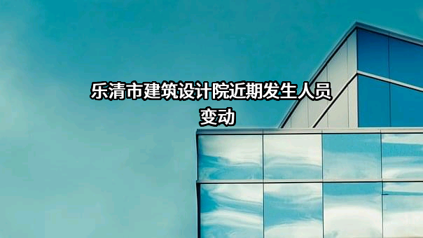 乐清市建筑设计院