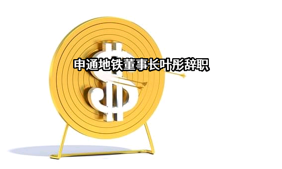 上海申通地铁股份有限公司