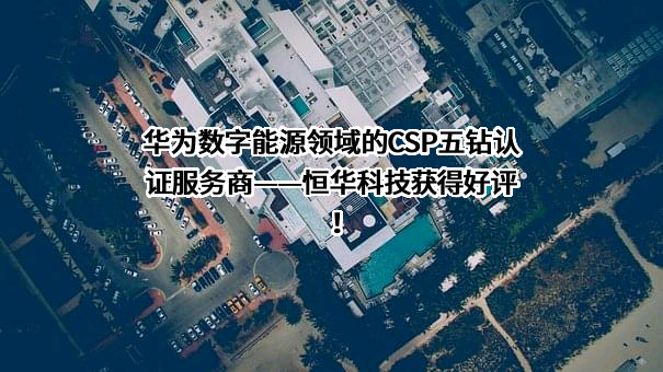 北京恒华伟业科技股份有限公司