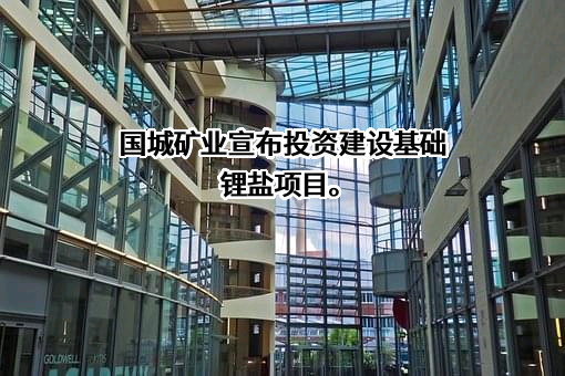 国城矿业股份有限公司