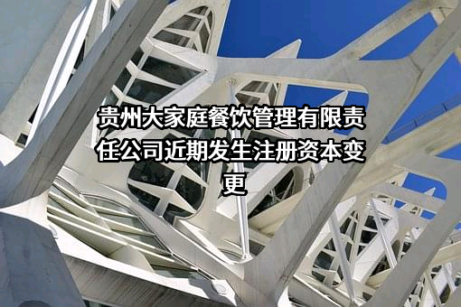 贵州大家庭餐饮管理有限责任公司