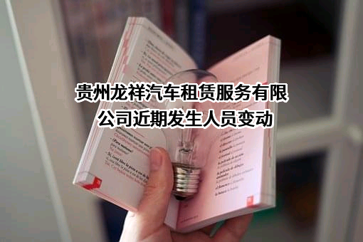 贵州龙祥汽车租赁服务有限公司