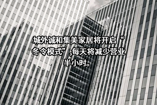 北京城外诚家居市场有限公司