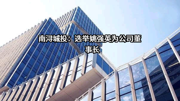 湖州南浔城市投资发展集团有限公司