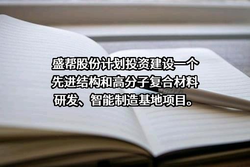 成都盛帮密封件股份有限公司