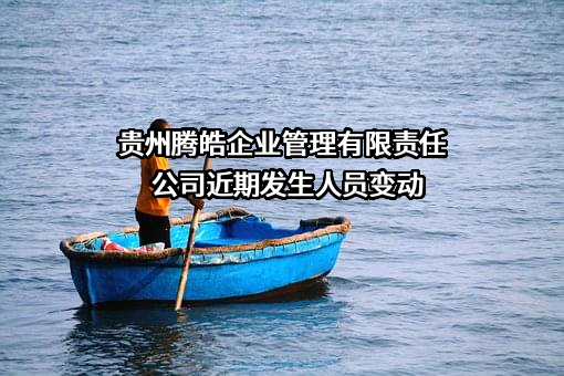 贵州腾皓企业管理有限责任公司