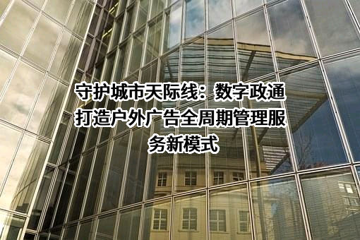 北京数字政通科技股份有限公司