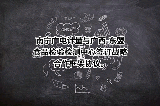 广电计量检测（南宁）有限公司
