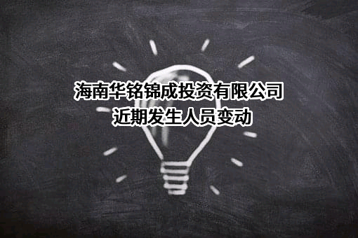 海南华铭锦成投资有限公司