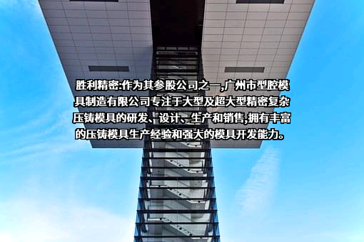 广州市型腔模具制造有限公司